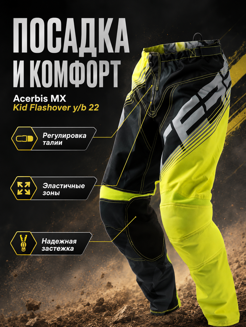 Штаны ACERBIS кросс дет MX KID FLASHOVER y/b 22