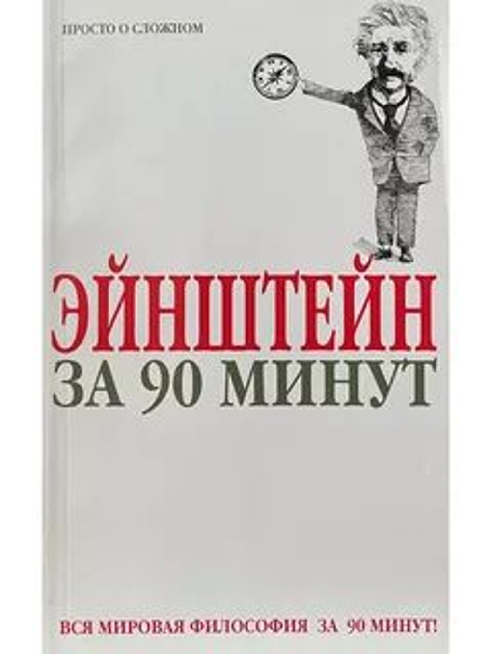Эйнштейн за 90 минут