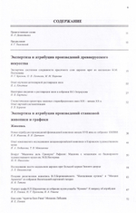 Экспертиза и атрибуция произведений изобразительного искусства. V научная конференция. Материалы 22 ноября – 26 ноября 1999, Москва