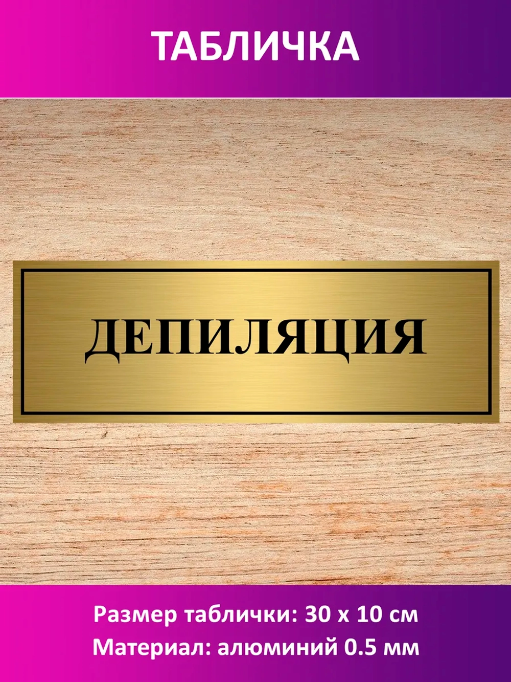 Табличка "Депиляция".