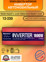 Инвертор 12V-220V 1600W красный RDDSPON чистый синус