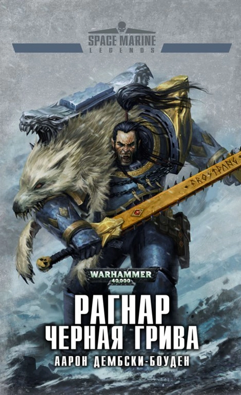 Warhammer The Horus Heresy Primarchs. Рагнар Черная Грива