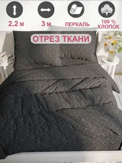 Отрез 300х220 см ткань для рукоделия "Классика (черная)" Сказка перкаль