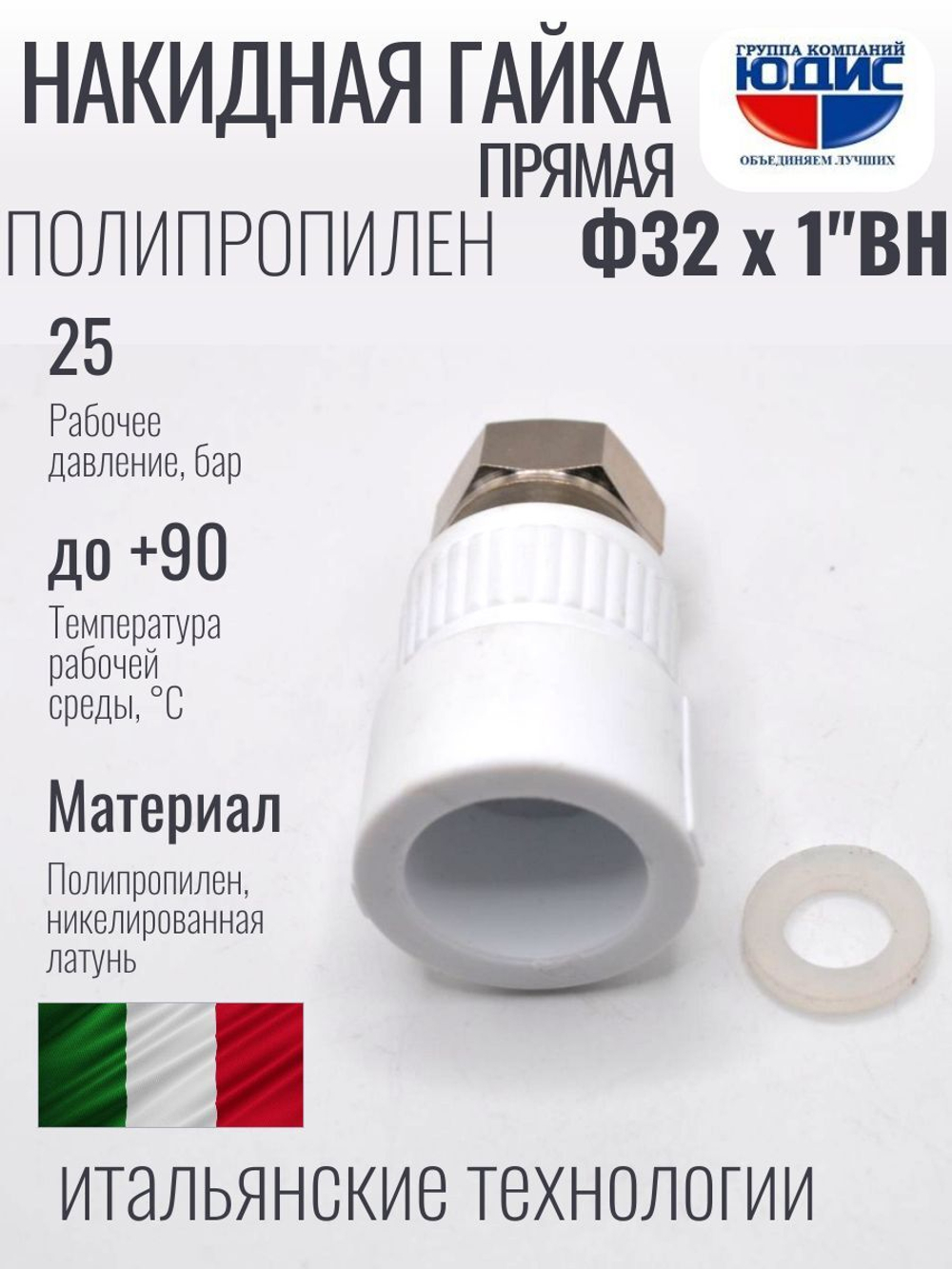 Муфта полипропиленовая 32 мм × 1″ с накидной гайкой