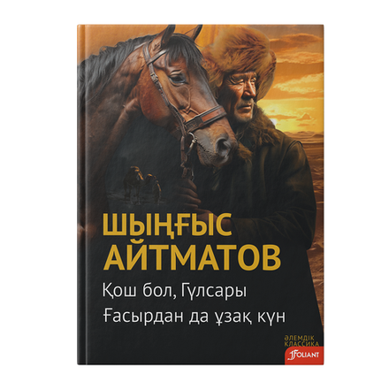 Қош бол, Гүлсары. Ғасырдан да ұзақ күн
