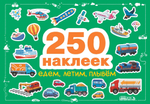 250 наклеек