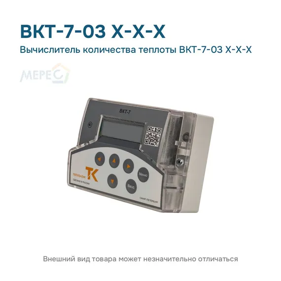 Вычислитель количества теплоты ВКТ-7-03 Х-Х-Х