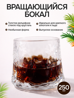Вращающийся бокал