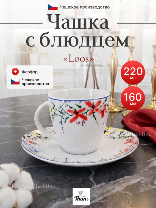 Чайная пара "Loos" Цветочный орнамент 220мл 16см