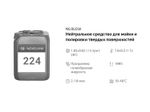 224 NG Blesk Нейтральное средство для мойки и полировки твердых поверхностей. Канистра 10л.
