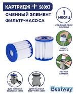 Картридж тип I для ФИЛЬТРА 58093