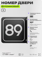 Табличка флажковая с номером 89 на дверь квартиры, для офиса, кабинета, аудитории, склада, черная двустороняя 19х19 см, Айдентика Технолоджи