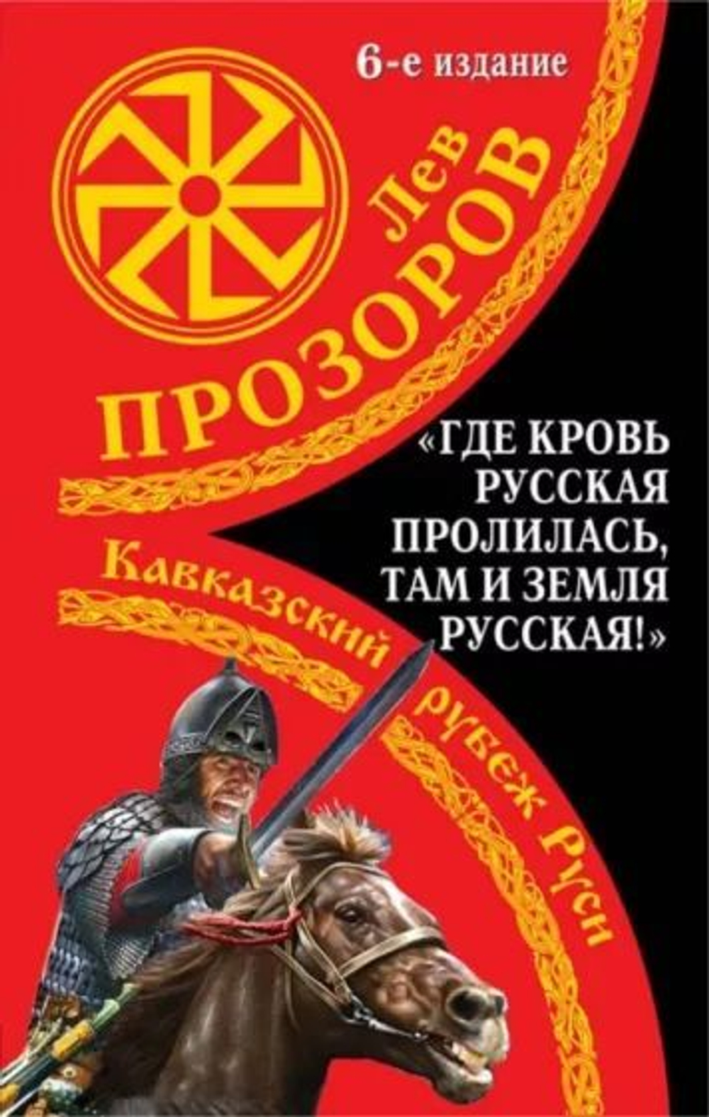 "Где кровь Русская пролилась, там и Земля Русская!" Кавказский рубеж Руси