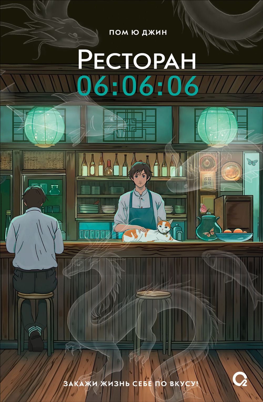 Книга Ресторан 06:06:06