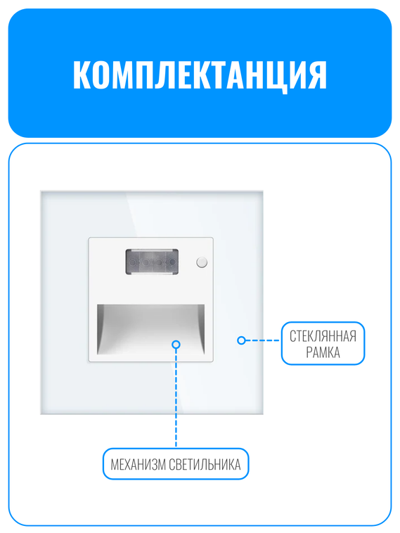 Светильник встраиваемый с датчиком движения Smart Aura серия Classic с рамкой из стекла
