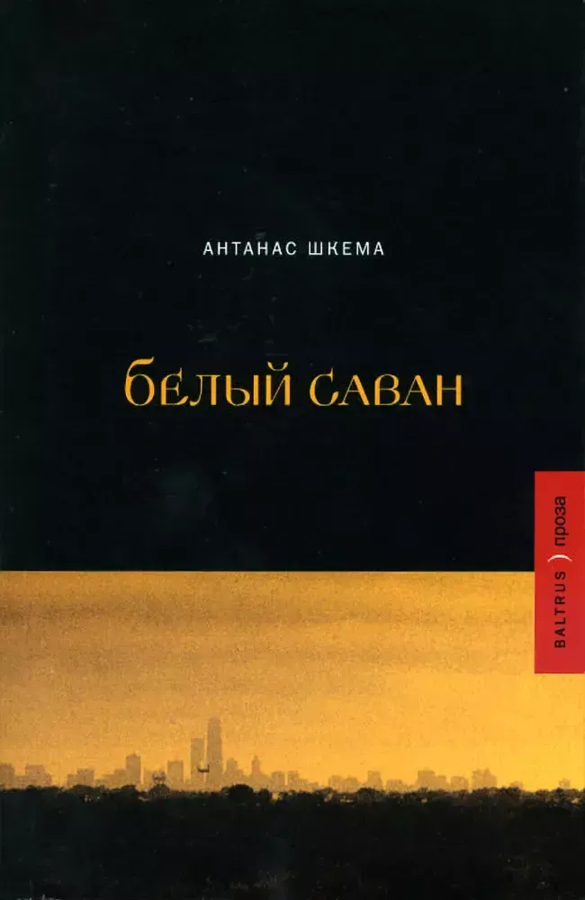 Белый саван Белый саван
