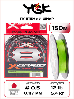 Плетёный шнур для рыбалки YGK X-Braid Braid Cord X8 Chartreuse 150 м, 0.117 мм - 0.5 РЕ - 12 lb - 5.4 кг