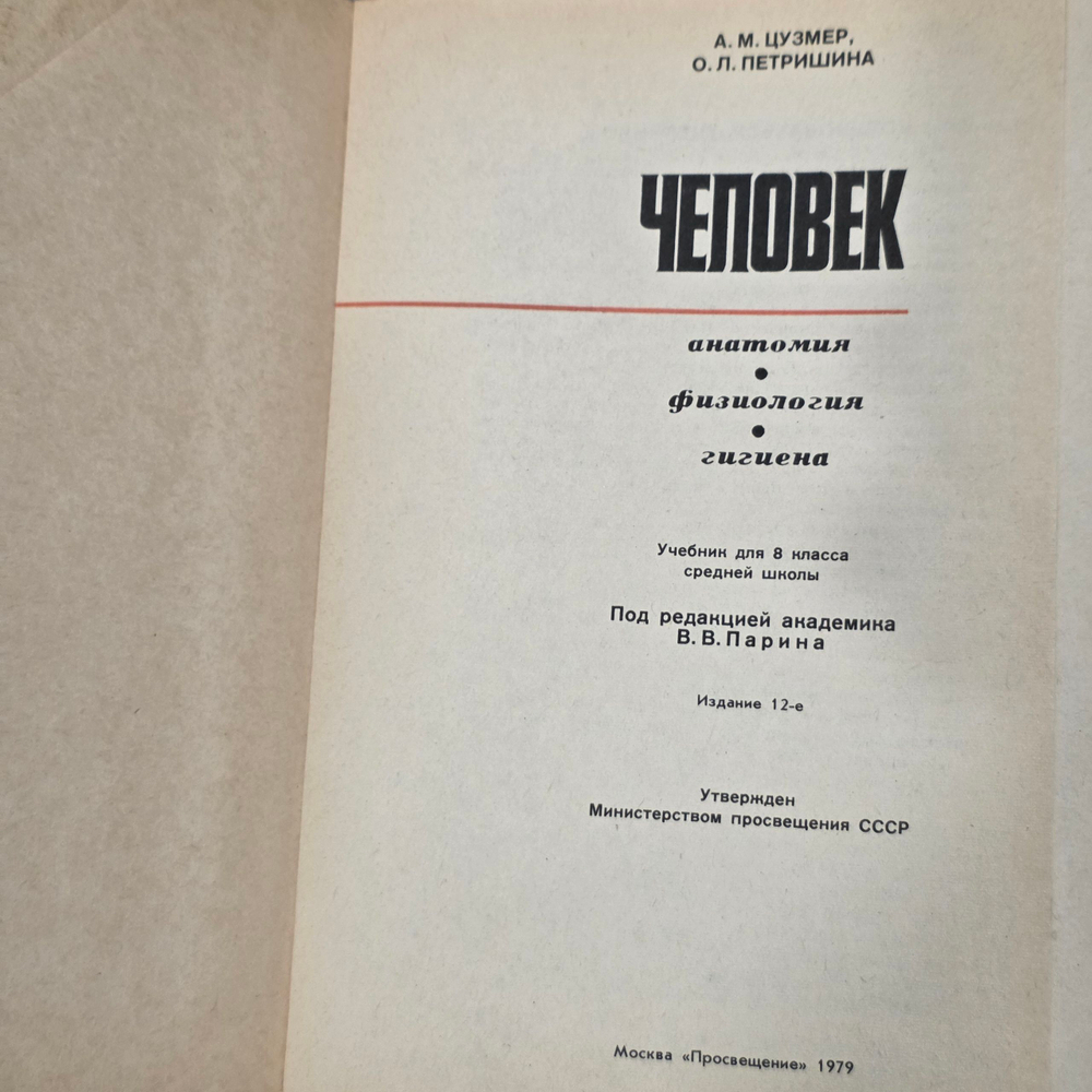 Книга " Человек. Анатомия, физиология, гигиена"