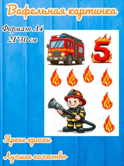 Формат А4 Вафельная картинка , пожарный