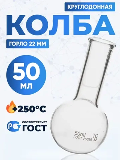 Колба круглодонная 50 мл, К-2-50-22 ТС