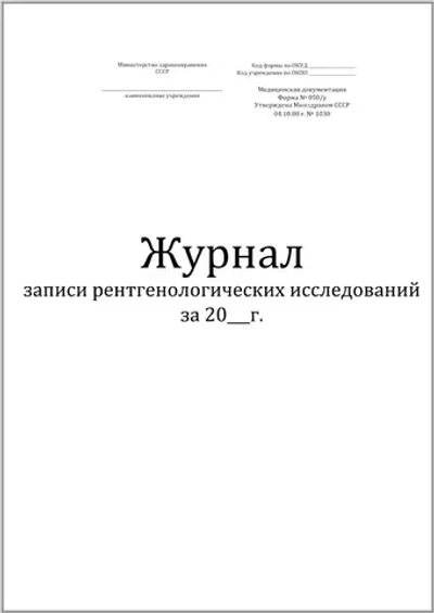 Журнал записи рентгенологических исследований форма №050/у 60 страниц мягкая обложка