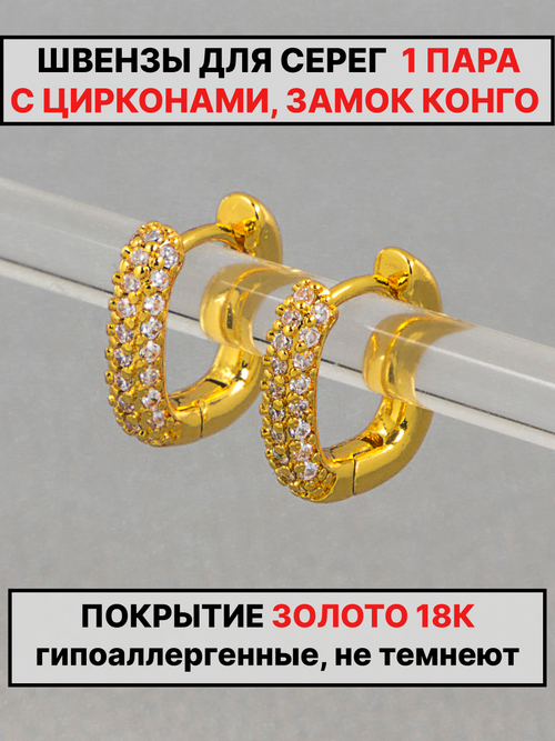 Швензы конго 13х12мм 1пара