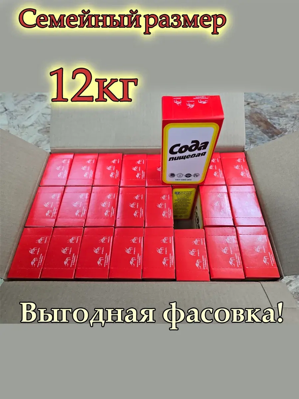 Сода пищевая семейная упаковка