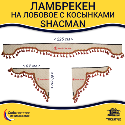 Ламбрекен с косынками стеганые Shacman (экокожа, бежевый, красные кисточки)