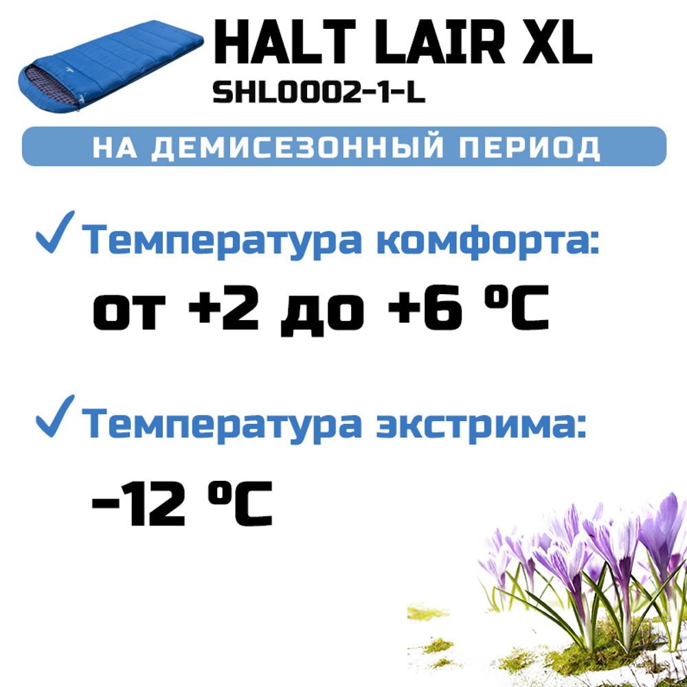 Спальный мешок Halt Lair XL