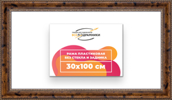 Рама 30x100 для картин и фотографий
