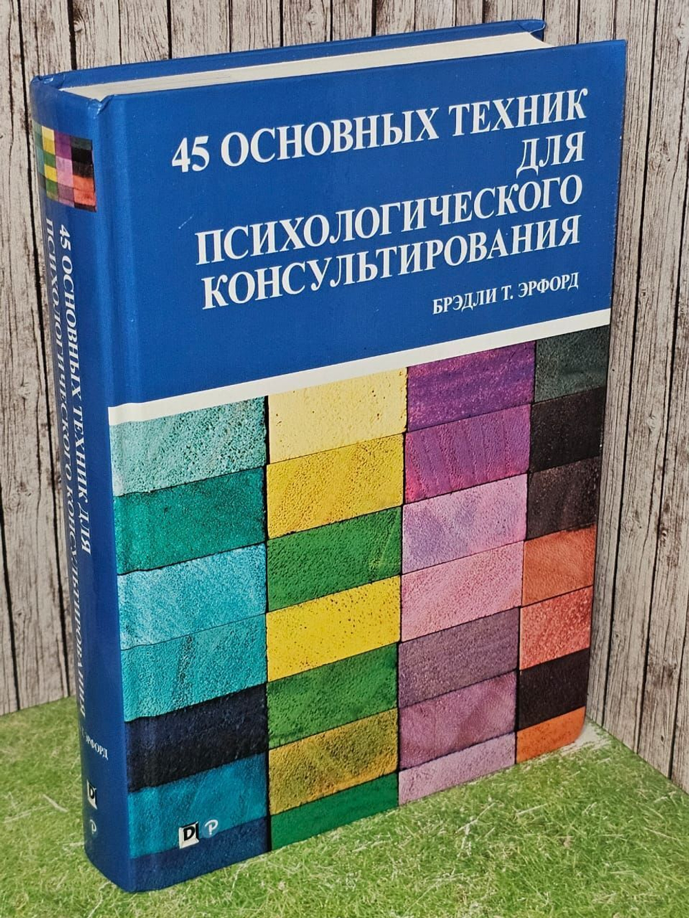 45 основных техник для психологического консультирования