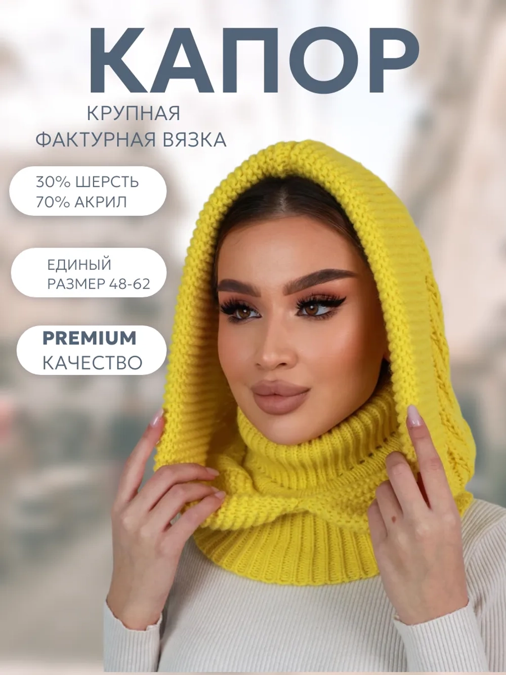 Капор вязаный теплый