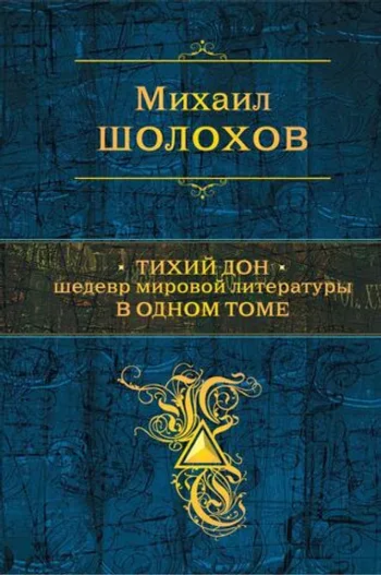 Тихий Дон. Шедевр мировой литературы в одном томе