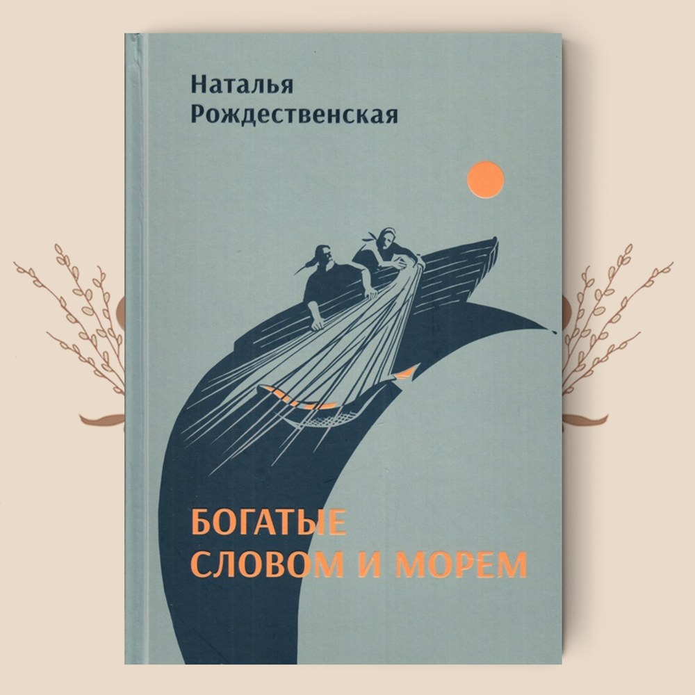 Богатые словом и морем. Рождественская Н.И.