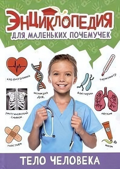 Энциклопедия для маленьких почемучек. Тело человека (Проф-пресс)