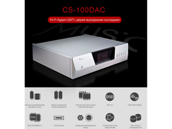 Цифро-аналоговый преобразователь Cayin CS-100DAC Silver