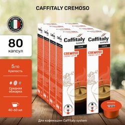 Кофе в капсулах Caffitaly Cremoso 8 упаковок (80 капсул)