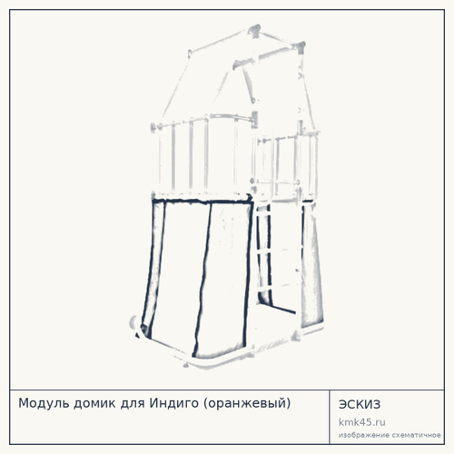 Модуль домик для Индиго (оранжевый) — от 1 200 ₽