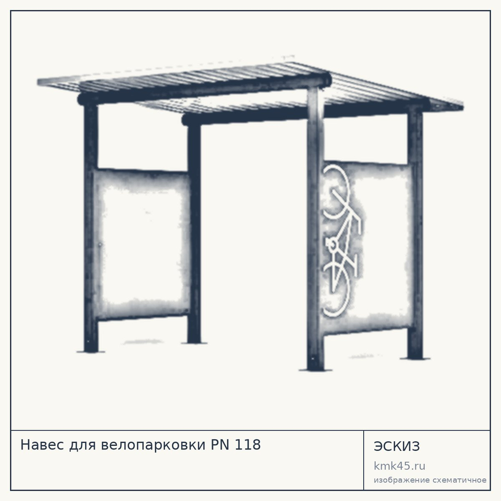 Эскиз: Навес для велопарковки PN 118