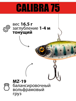 Раттлин (виб) Calibra 75 мм 16.5 г цвет #316R