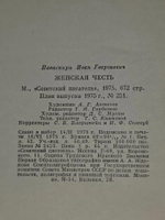 Папаскири Иван. Женская честь