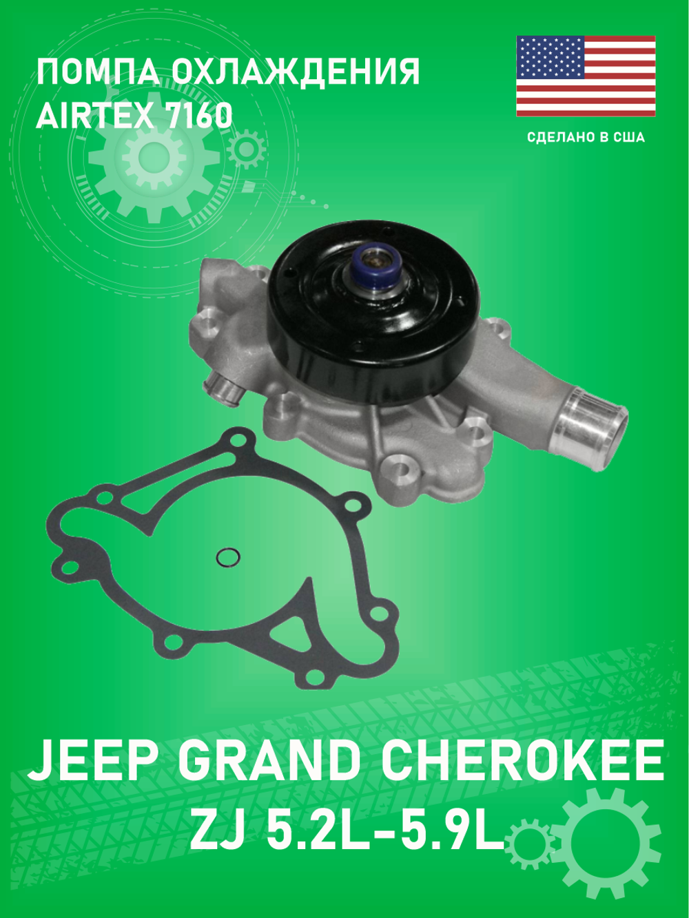 Помпа водяного охлаждения Airtex 7160 для 5.2-5.9 Jeep Grand Cherokee