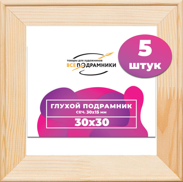 Подрамник для холста 30x30 см. сеч. 30*15 мм. (5 штук)