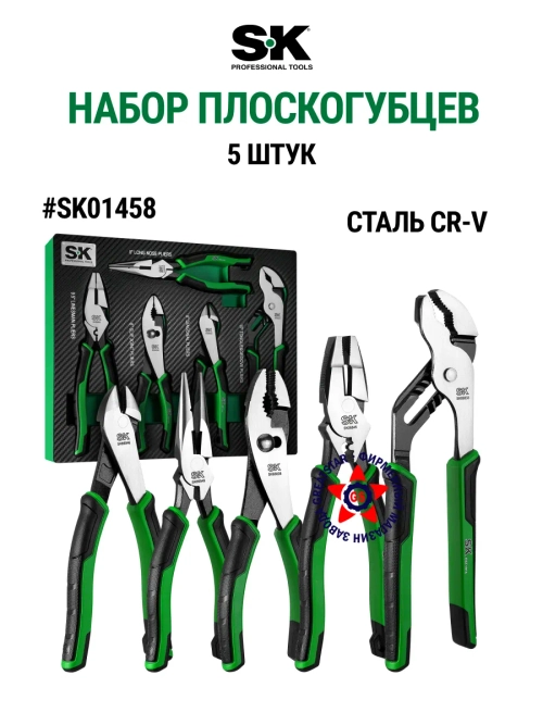 Набор плоскогубцев CR-V сталь SK01458