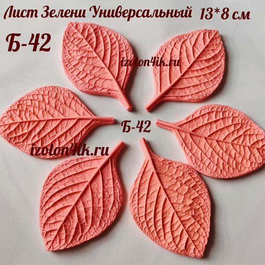 Молд Б-42 Лист зелени универсальный (13*8 см)