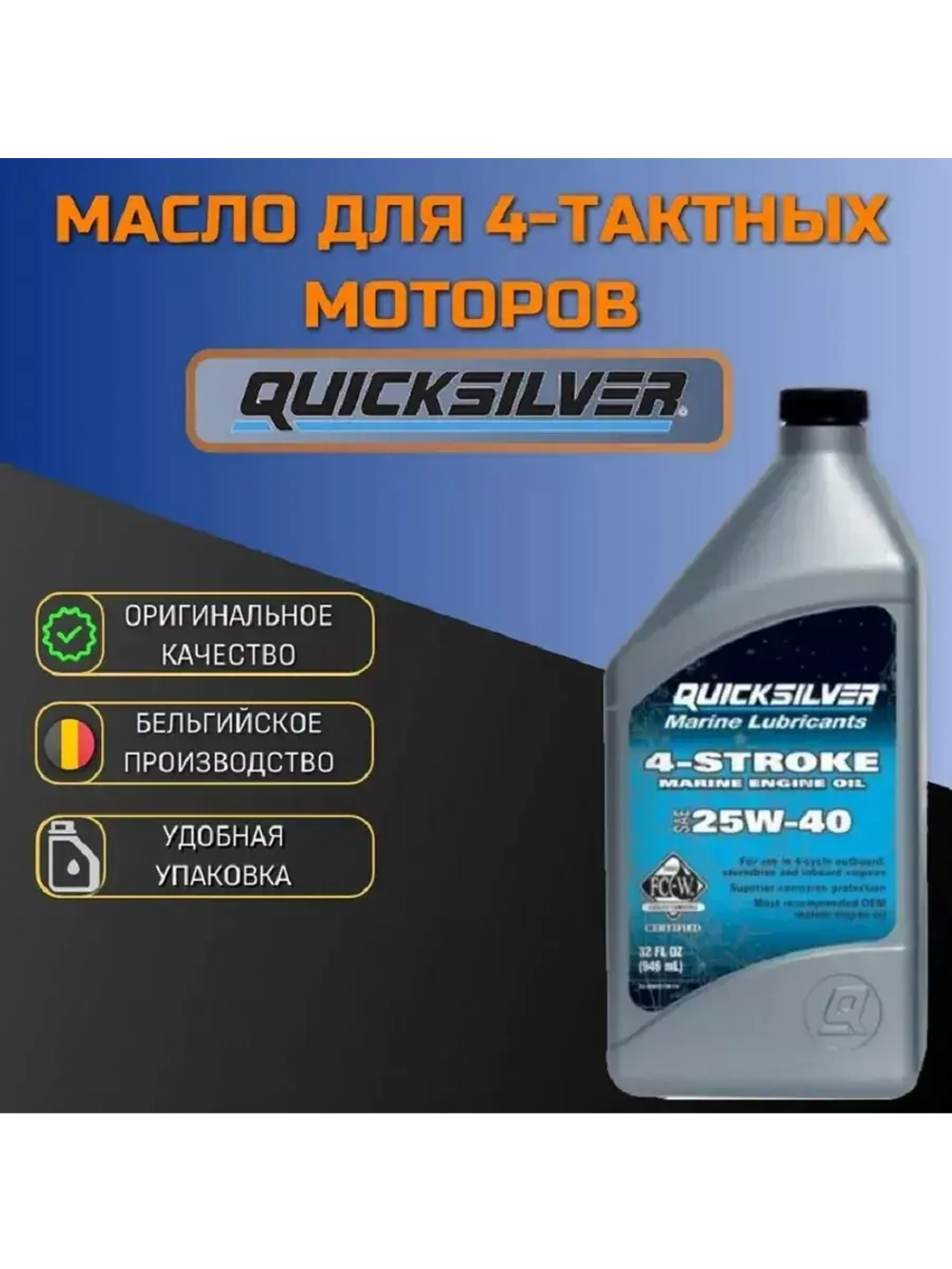 Масло QS 25w-40 4-х т., для стац-ов 1 л. (Мин.)
