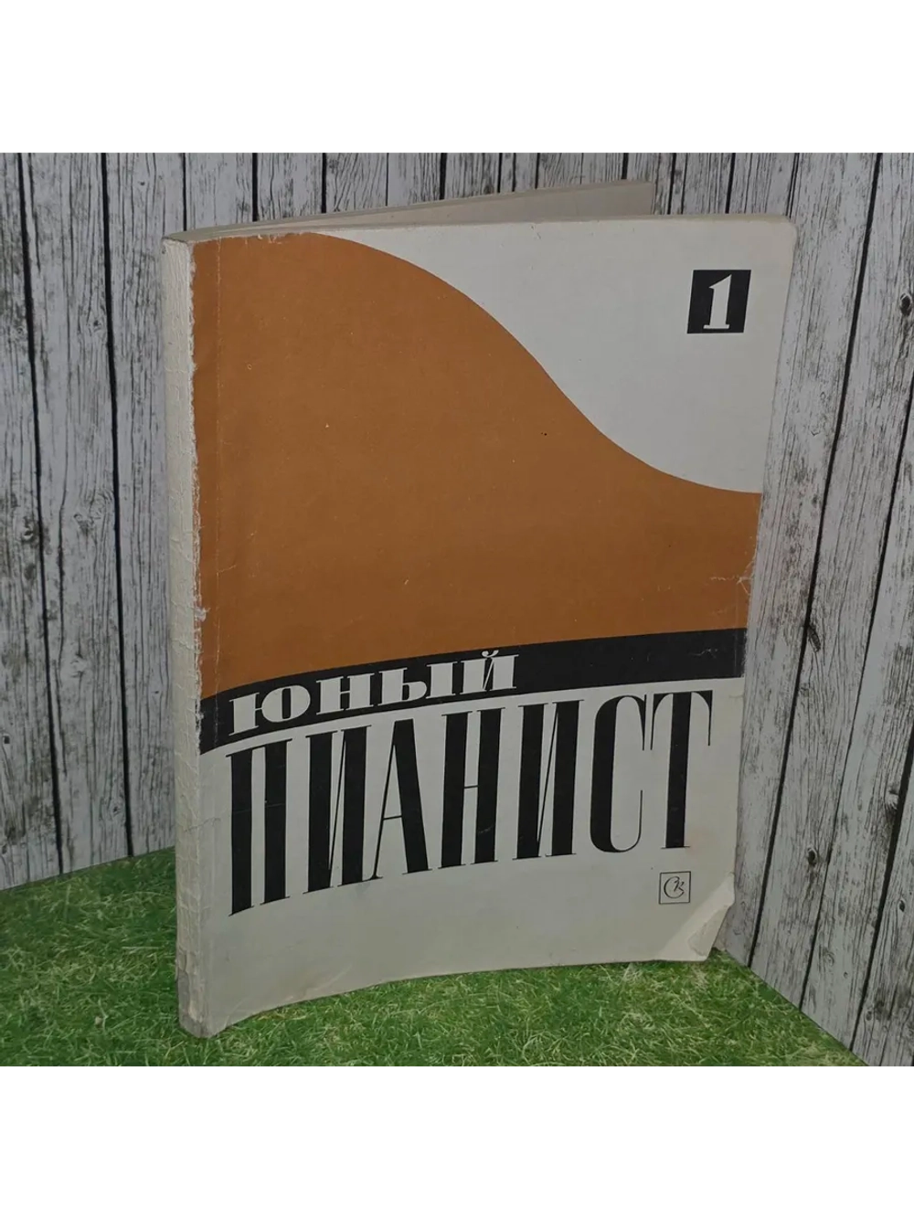 Юный пианист. Выпуск 1.