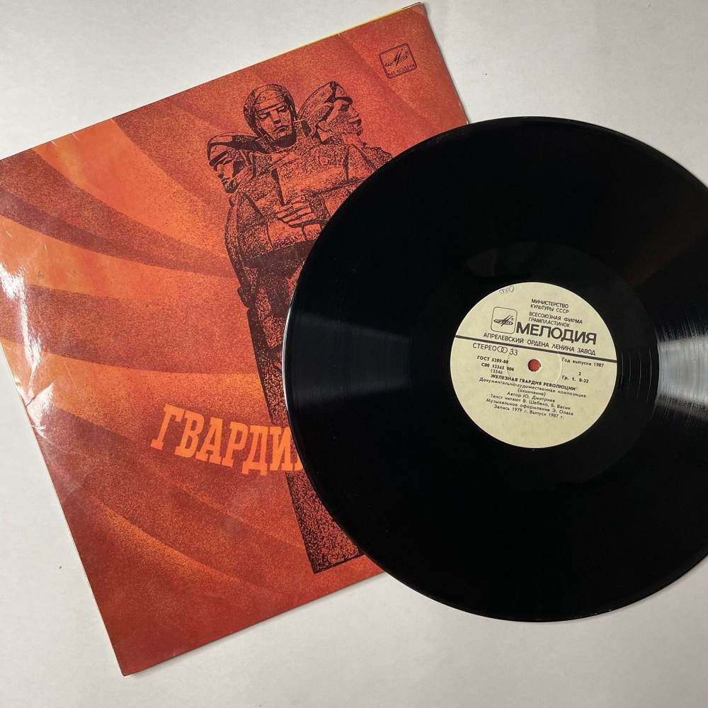 Винтажная виниловая пластинка LP Шебко В., Васин Б. Железная Гвардия Революции Документально художественная композиция (СССР 1987)