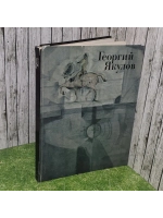 Георгий Якулов. Костина Елена Михайловна