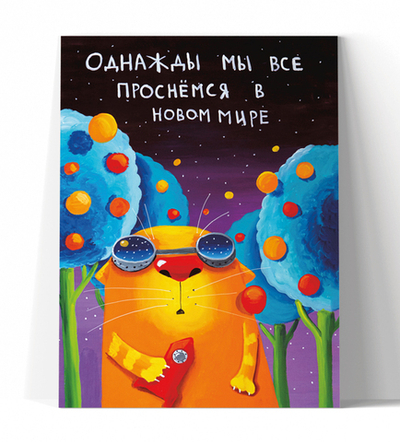 Однажды мы все проснемся в новом мире